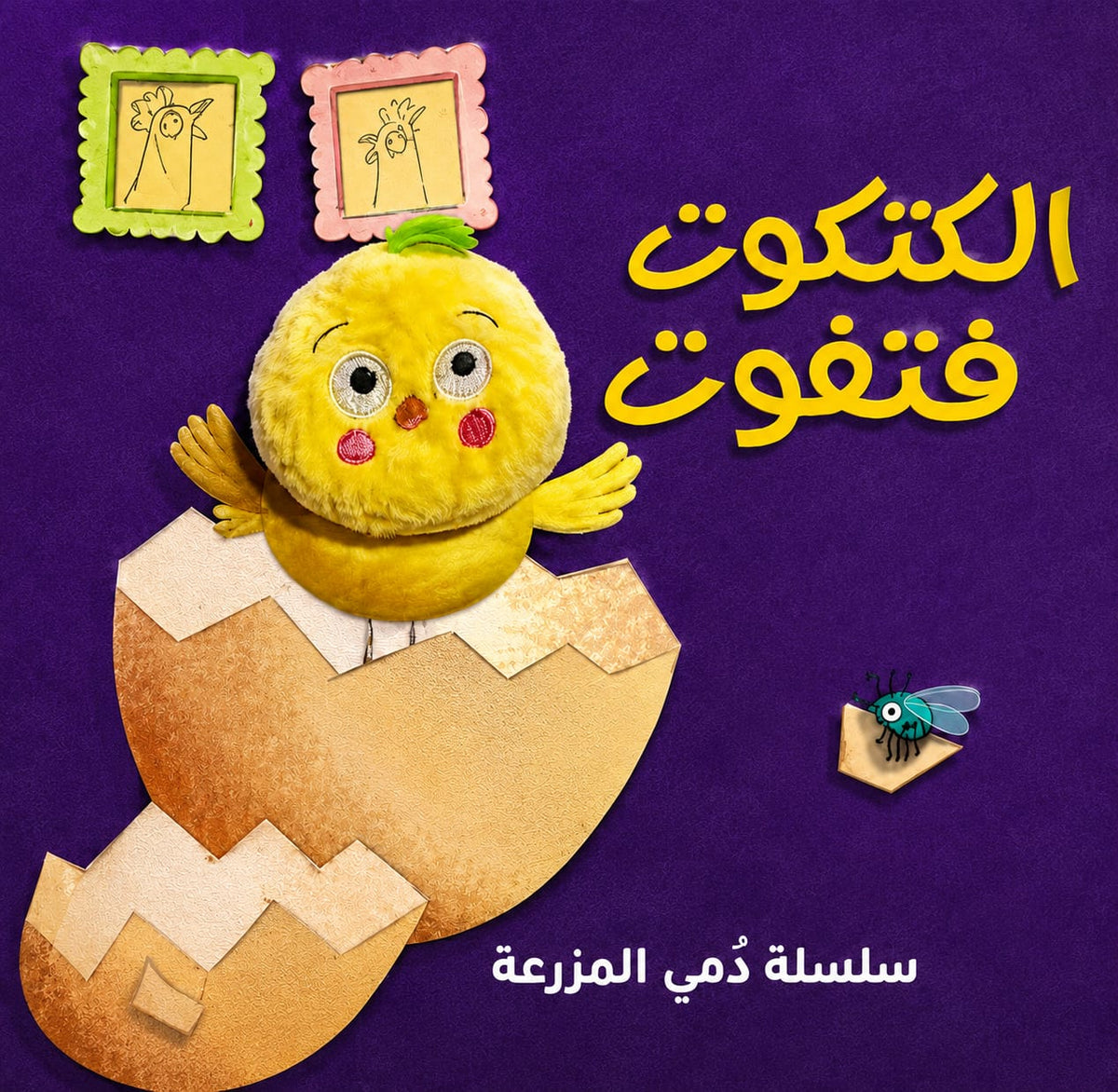 سلسلة دمى المزرعة: الكتكوت فتفوت - Farm Dolls Series: Fatfout The Chick