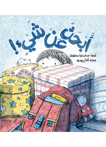 أبحث عن شيء - I'm Looking For Something