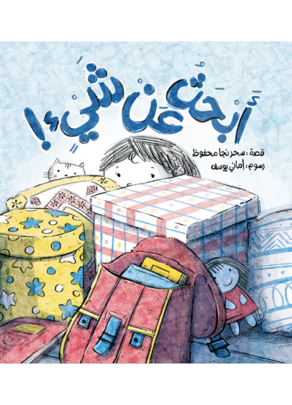أبحث عن شيء - I'm Looking For Something