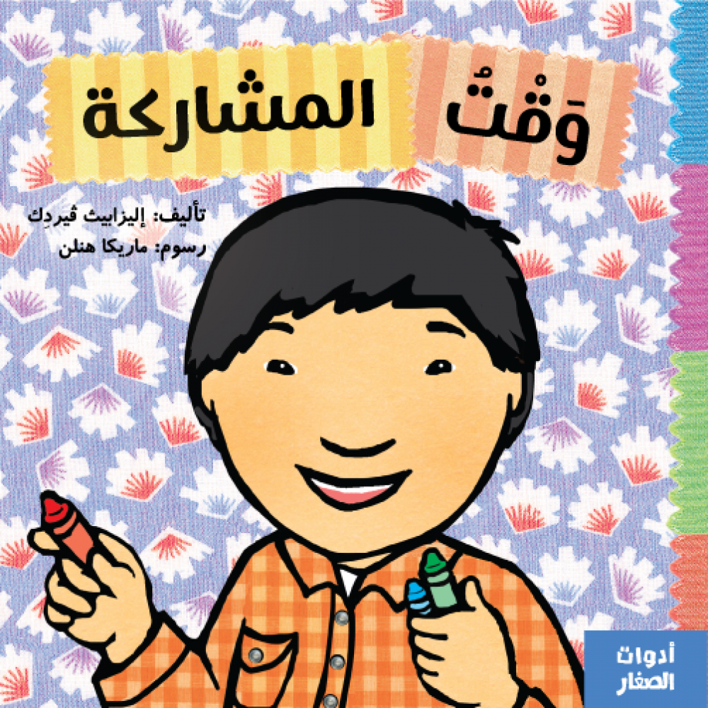 وقت المشاركة - Sharing Time