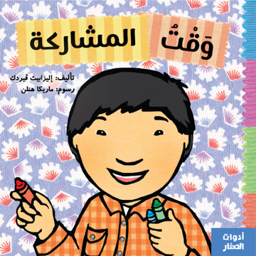 وقت المشاركة - Sharing Time