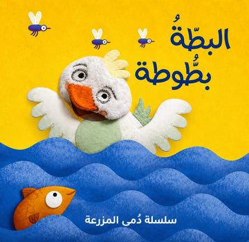 سلسلة دمى المزرعة: البطة بطوطة - Farm Dolls Series: Batouta The Duck