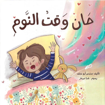 حان وقت النوم - Time For Bed
