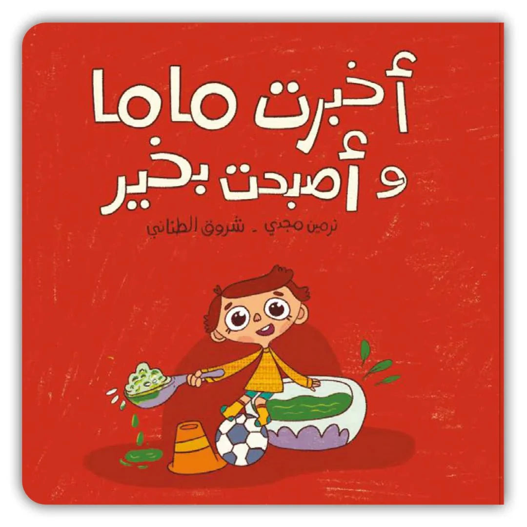 أخبرت ماما وأصبحت بخير - I Told Mama And I Became Okay