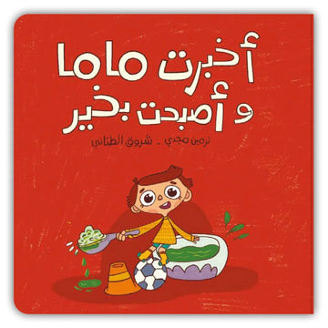 أخبرت ماما وأصبحت بخير - I Told Mama And I Became Okay
