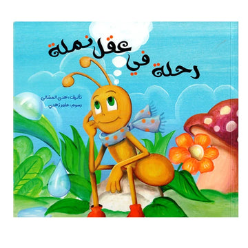 رحلة في عقل نملة - A Journey in An Ant’s mind