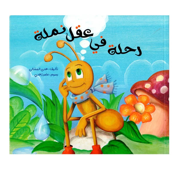 رحلة في عقل نملة - A Journey in An Ant’s mind