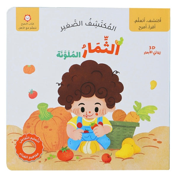 المكتشف الصغير – الثمار الملونة - The Little Explorer – Colorful Fruits