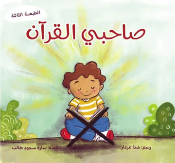 صاحبي القرآن - My Friend The Quran