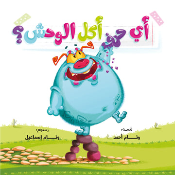 أي حرف أكل الوحش؟ 1 What Letter Did The Monster Eat?