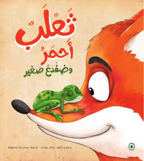 ثعلب أحمر وضفدع صغير - Red Fox and A Small Frog