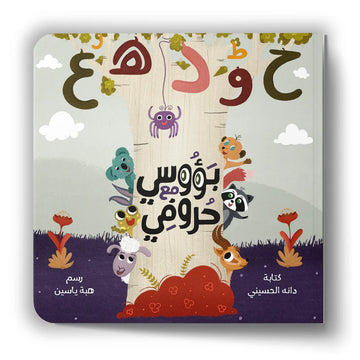 بؤوسي مع حروفي Peekaboo ABC