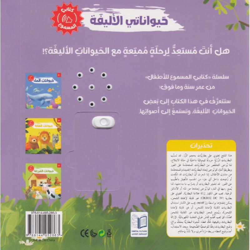 حيواناتي الأليفة – كتابي المسموع - My Pet Animals – My Audio Book
