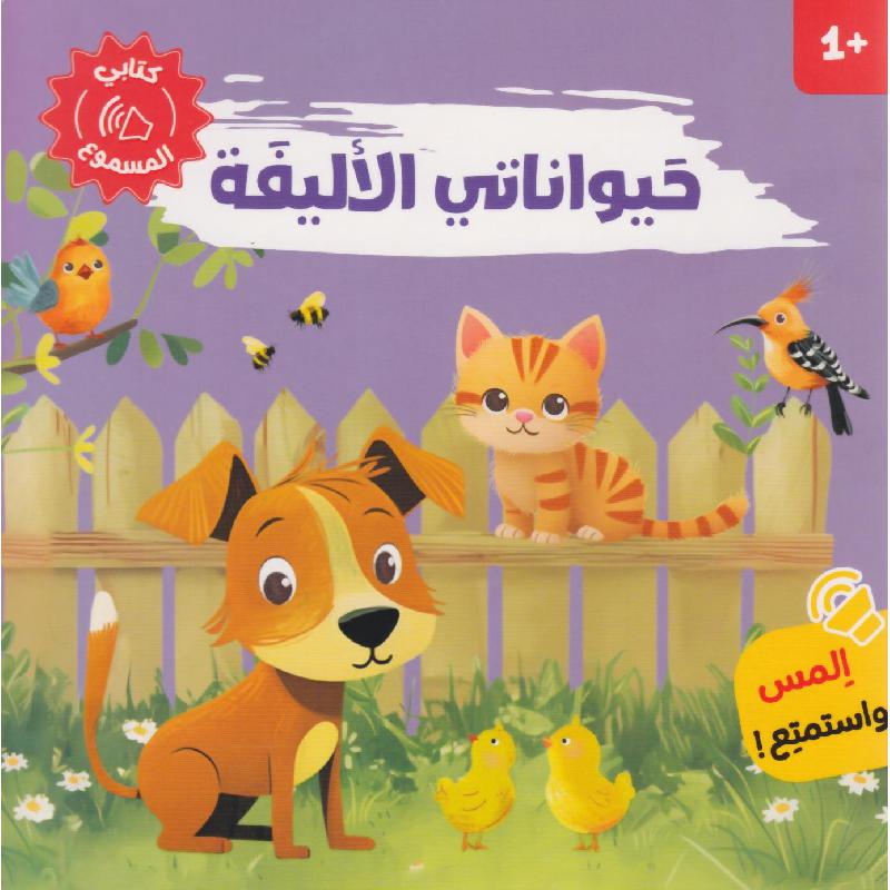 حيواناتي الأليفة – كتابي المسموع - My Pet Animals – My Audio Book