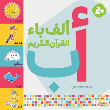 ألف باء القرآن الكريم - The ABCs Of The Holy Quran