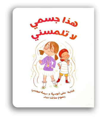 هذا جسمي لا تلمسني - This Is My Body, Don't Touch Me