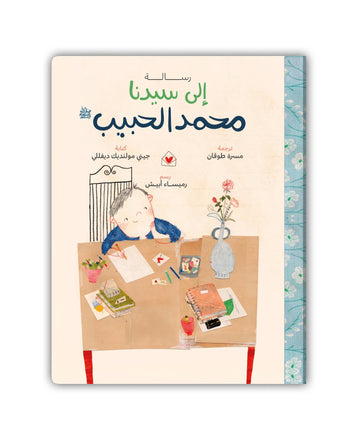 رسالة إلى سيدنا محمد الحبيب - A Letter to Prophet Mohammed PBUH