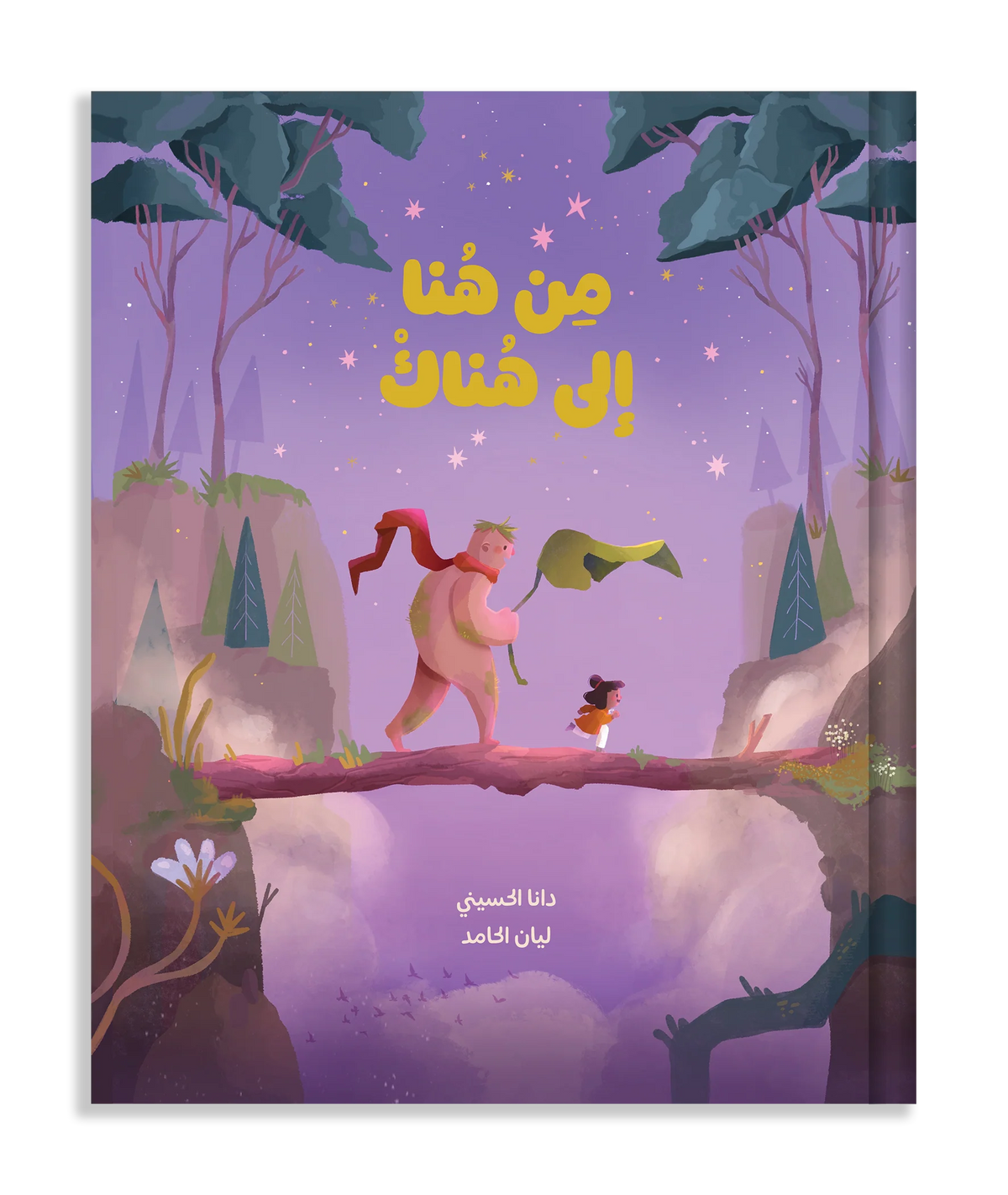 من هُنا إلى هُناك From Here To There