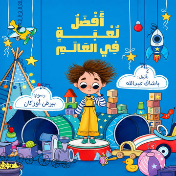 أفضل لعبة في العالم - The Best Toy In The World