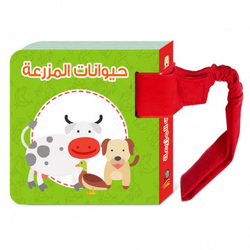 سلسلة معارفي الأولى: حيوانات المزرعة - My First Knowledge Series: Farm Animals