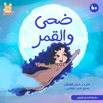 ضحى والقمر - Duha and The Moon