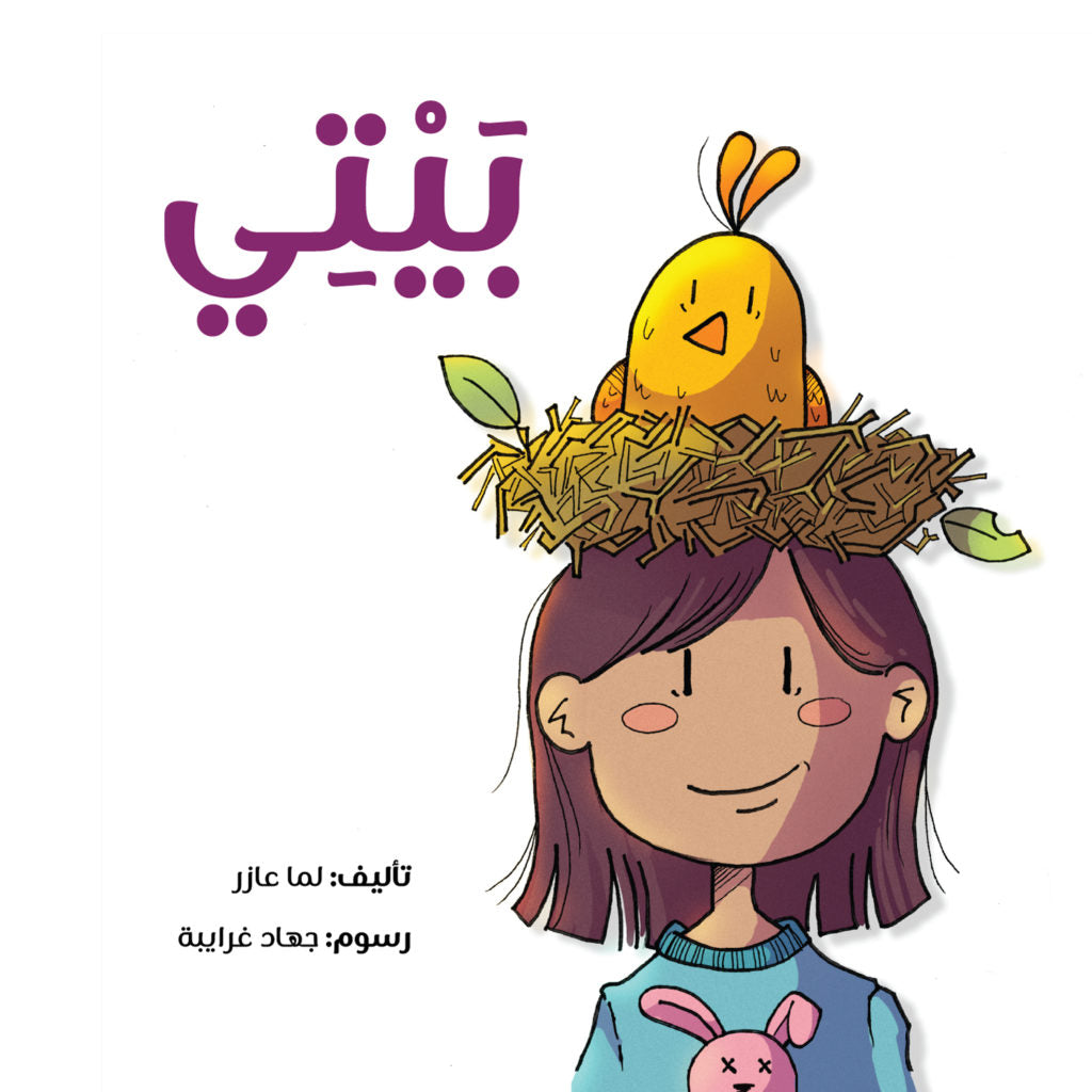 بيتي - My Home