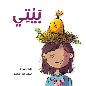 بيتي - My Home