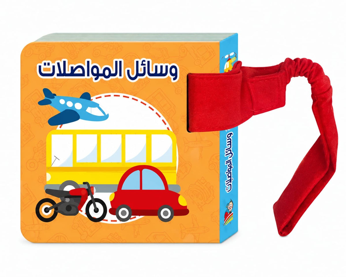سلسلة معارفي الأولى: وسائل المواصلات - My First Knowledge Series: Means Of Transportation