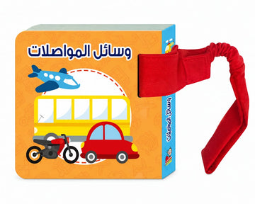 سلسلة معارفي الأولى: وسائل المواصلات - My First Knowledge Series: Means Of Transportation
