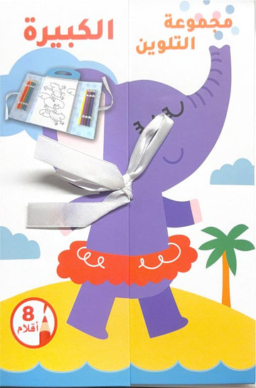 مجموعة التلوين الكبيرة - الفيل وأصدقاؤه The Large Coloring Collection Elephant and Friends
