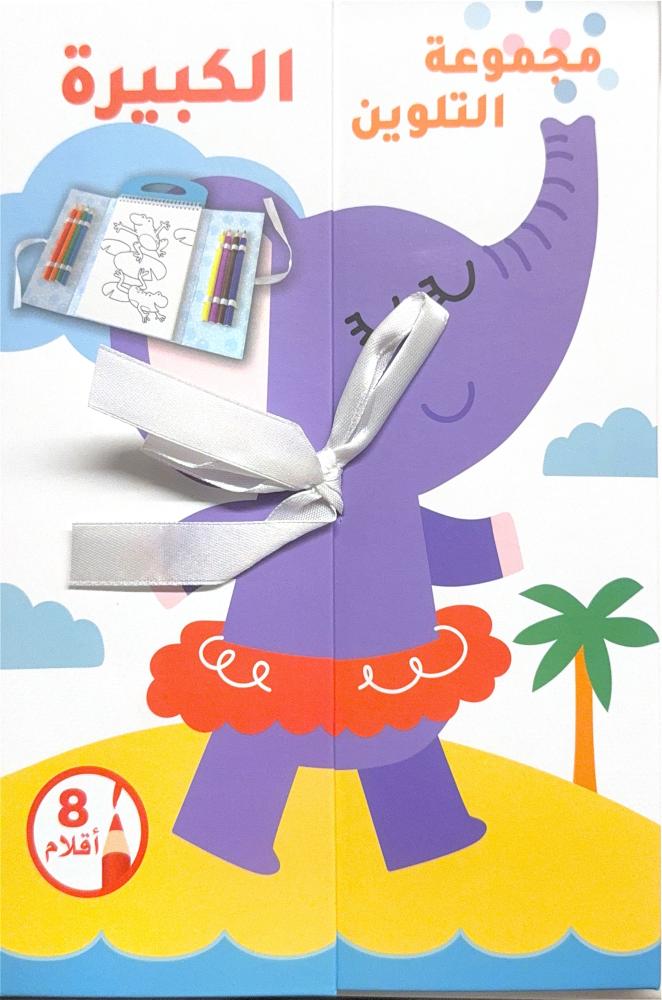 مجموعة التلوين الكبيرة - الفيل وأصدقاؤه The Large Coloring Collection Elephant and Friends