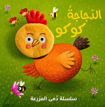 سلسلة دمى المزرعة: الدجاجة كوكو - Farm Dolls Series: Koko The Hen