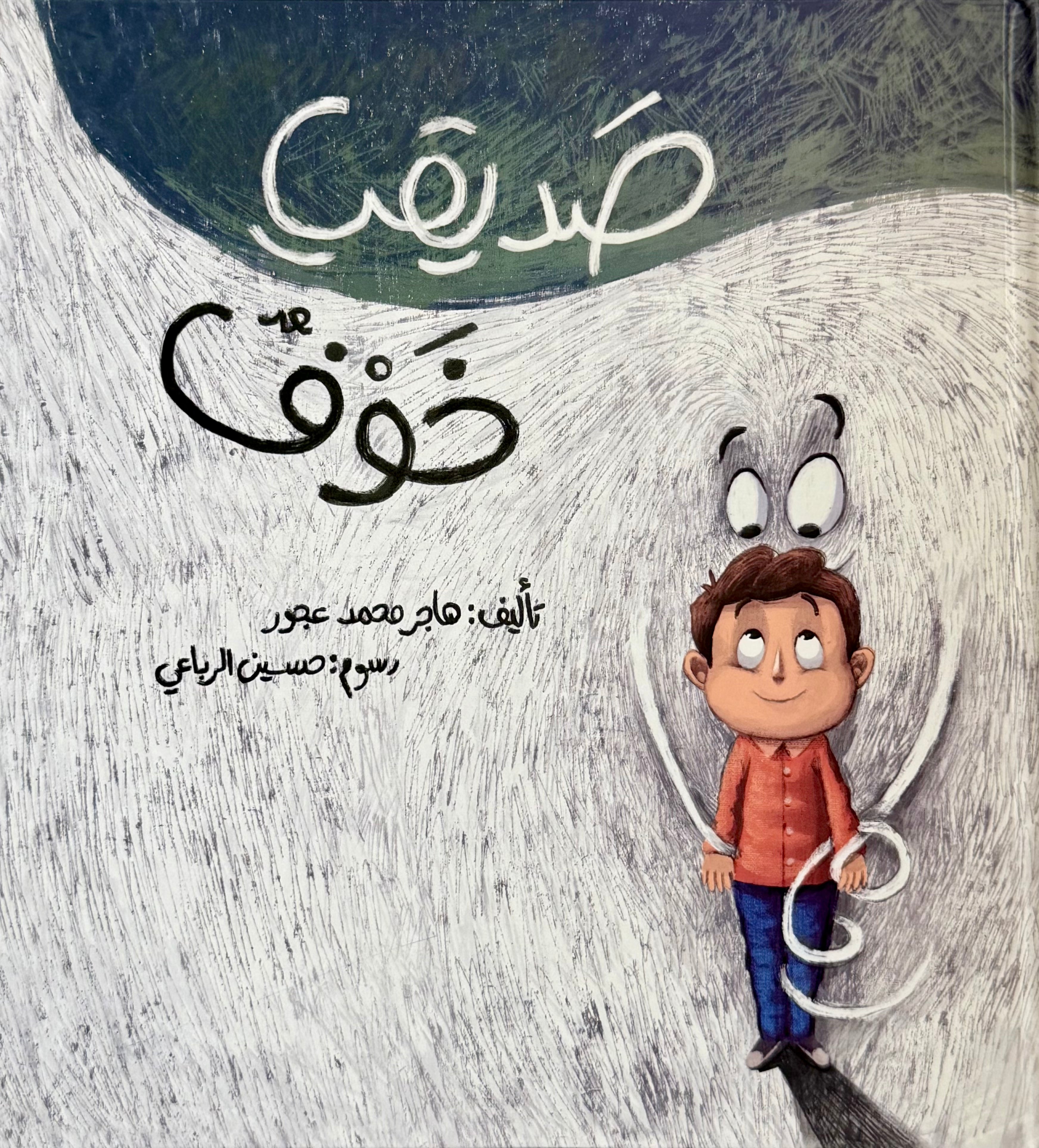 صديقي خوف - My Friend Fear