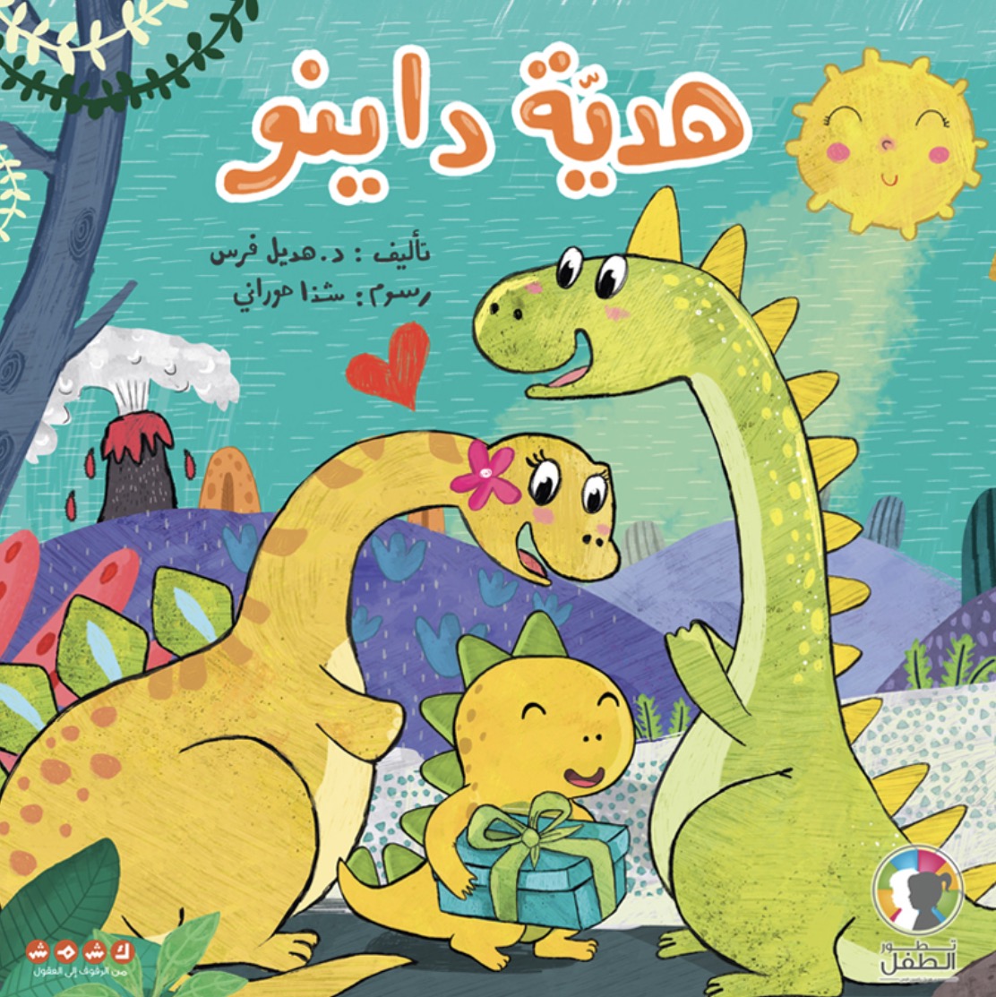 هدية داينو - Dino’s Gift