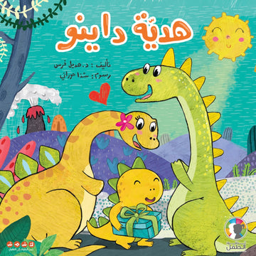 هدية داينو - Dino’s Gift