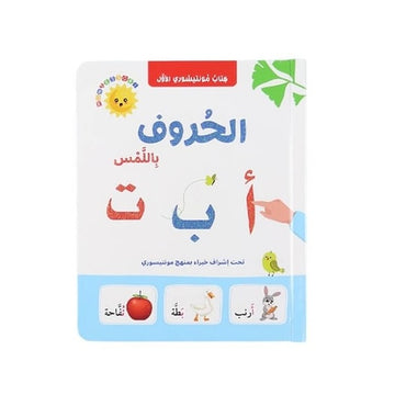 الحروف باللّمس - Letters Touch and Feel