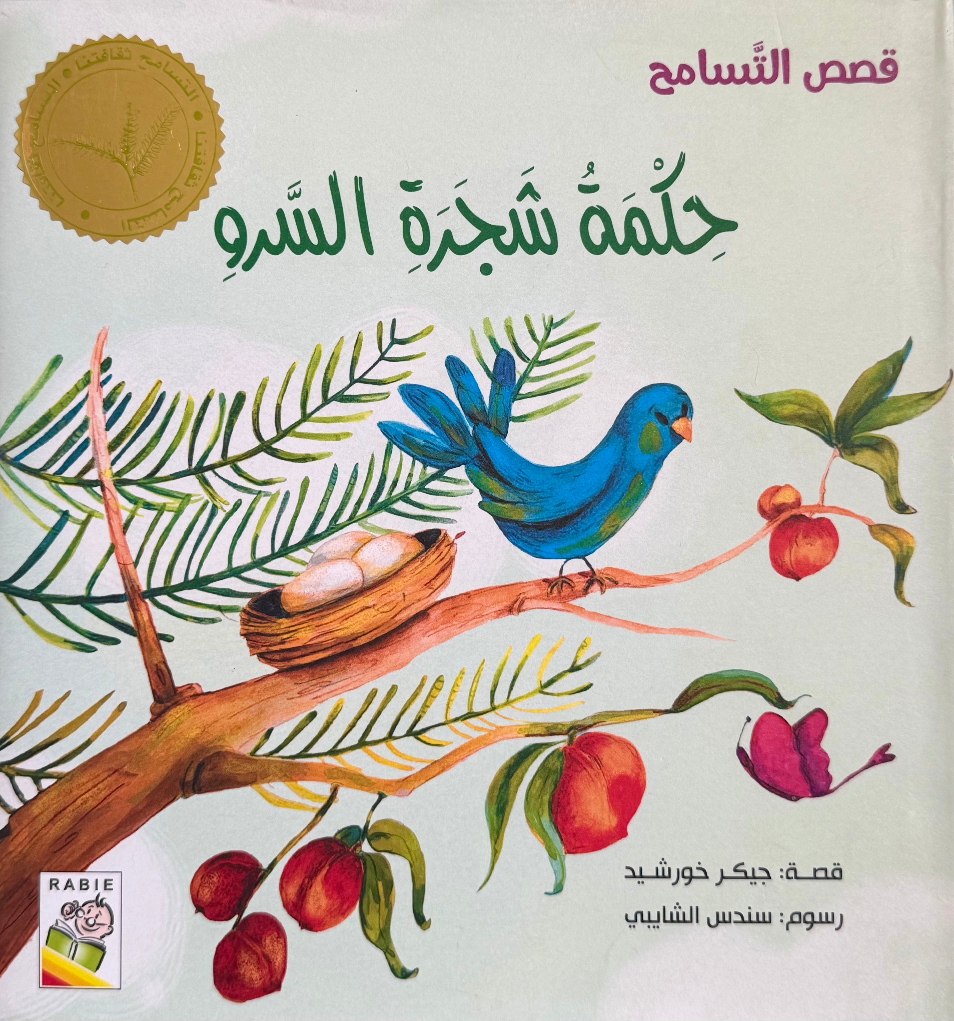 حكمة شجرة السرو - The Wisdom of The Cypress Tree