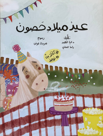 عيد ميلاد حصون - Hassoon’s Birthday