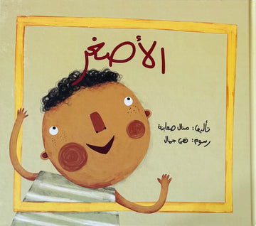 الأصغر - The Youngest