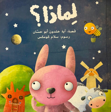 لماذا؟ - Why?