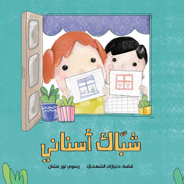 شباك أسناني - My Tooth Gap