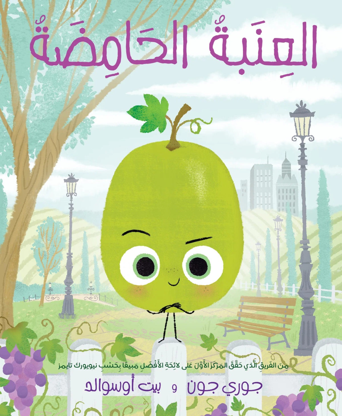 العنبة الحامضة - The Sour Grape
