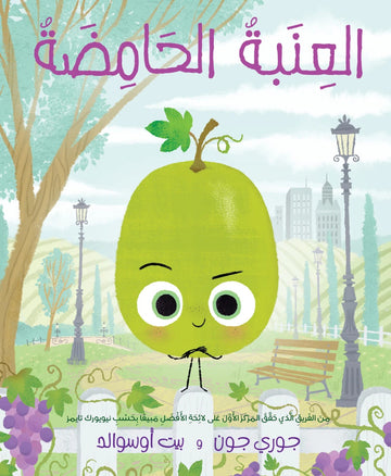 العنبة الحامضة - The Sour Grape