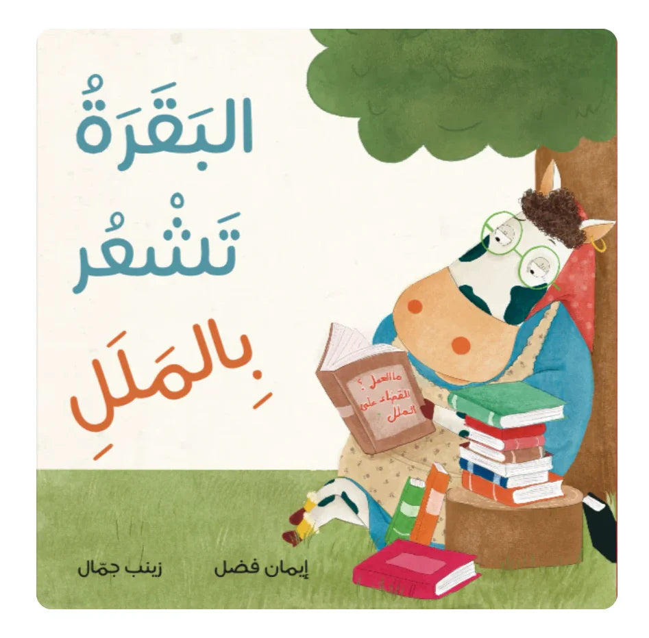 البقرة تشعر بالملل - The Cow Feels Bored