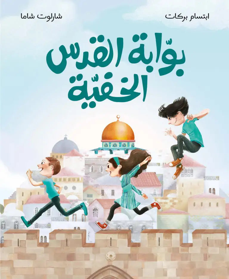 بوابة القدس الخفية - The Hidden Gate Of Jerusalem