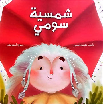 شمسية سومي Soumi's Umbrella
