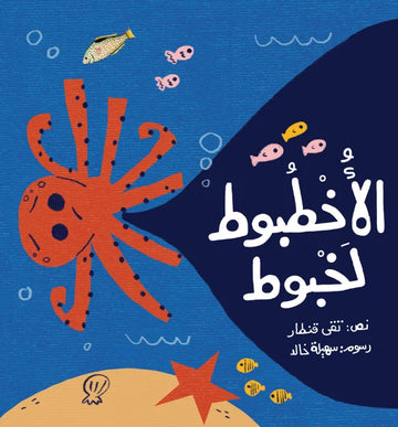 الأخطبوط لخبوط Lakhboot The Octopus