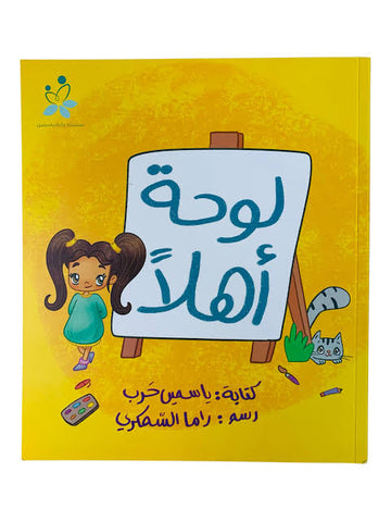 لوحة أهلا - Hello Board