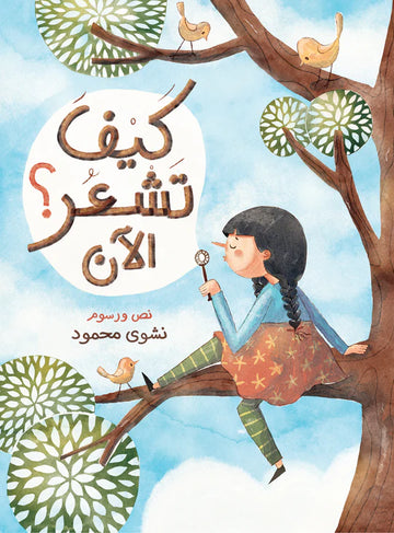 قصة: كيف تشعر الآن؟ - Story: How Do You Feel Now?
