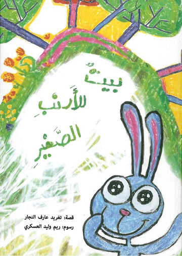 بيت للأرنب الصغير - A House For The Little Rabbit